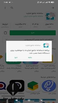 نصب اپلیکیشن جامع تجارت 
